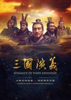 三国演义 电视剧